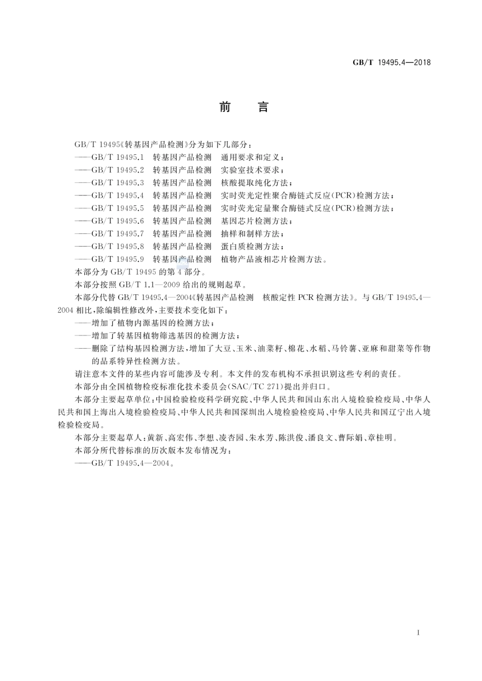 GBT 19495.4-2018 转基因产品检测 实时荧光定性聚合酶链式反应（PCR）检测方法.pdf_第2页