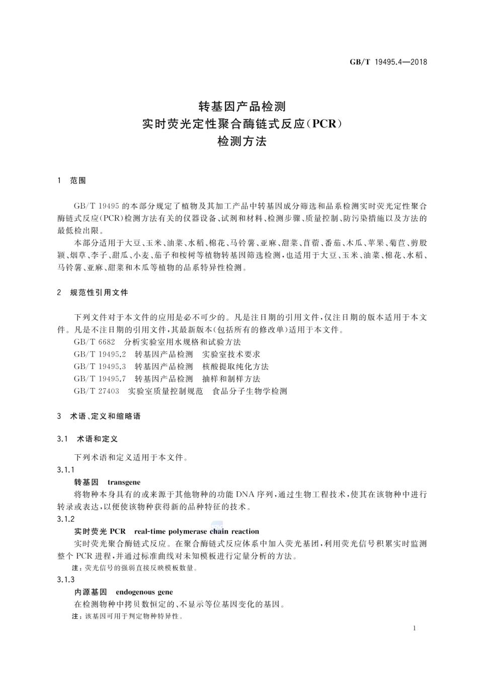GBT 19495.4-2018 转基因产品检测 实时荧光定性聚合酶链式反应（PCR）检测方法.pdf_第3页