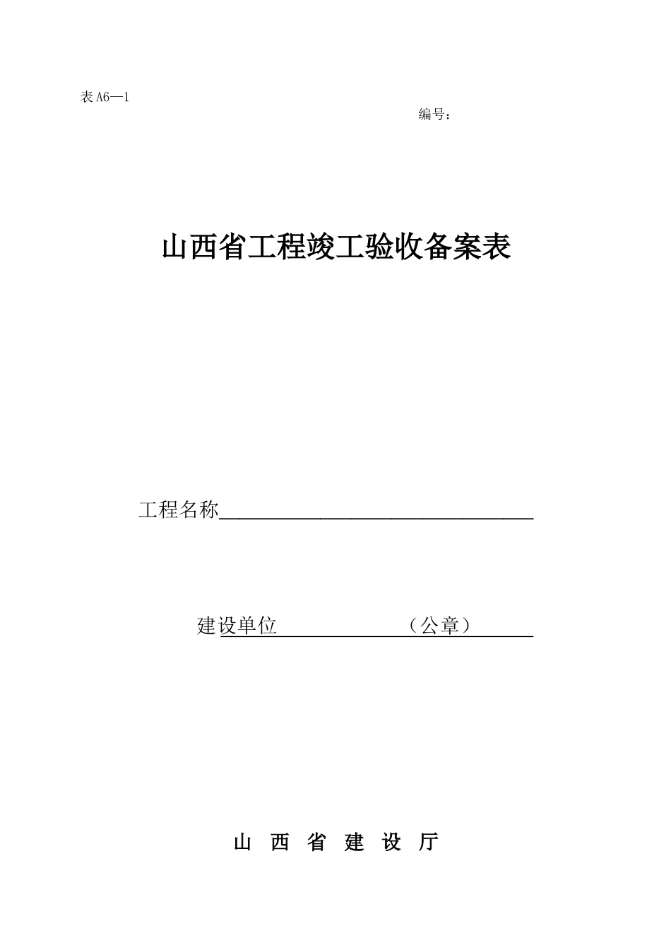 2025年工程资料模板:表A6—1.doc_第1页
