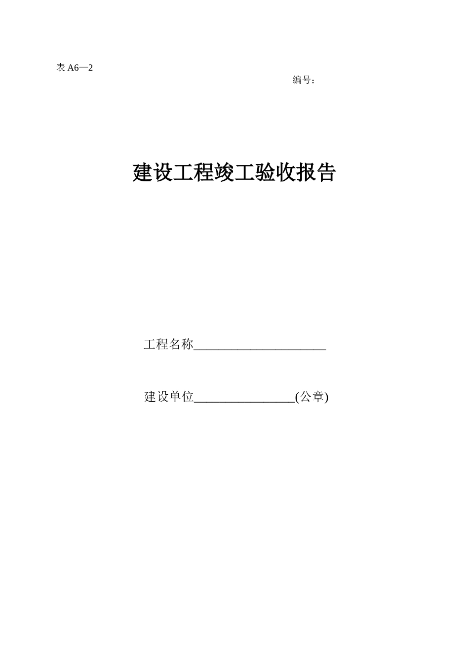2025年工程资料模板:表A6—2.doc_第1页