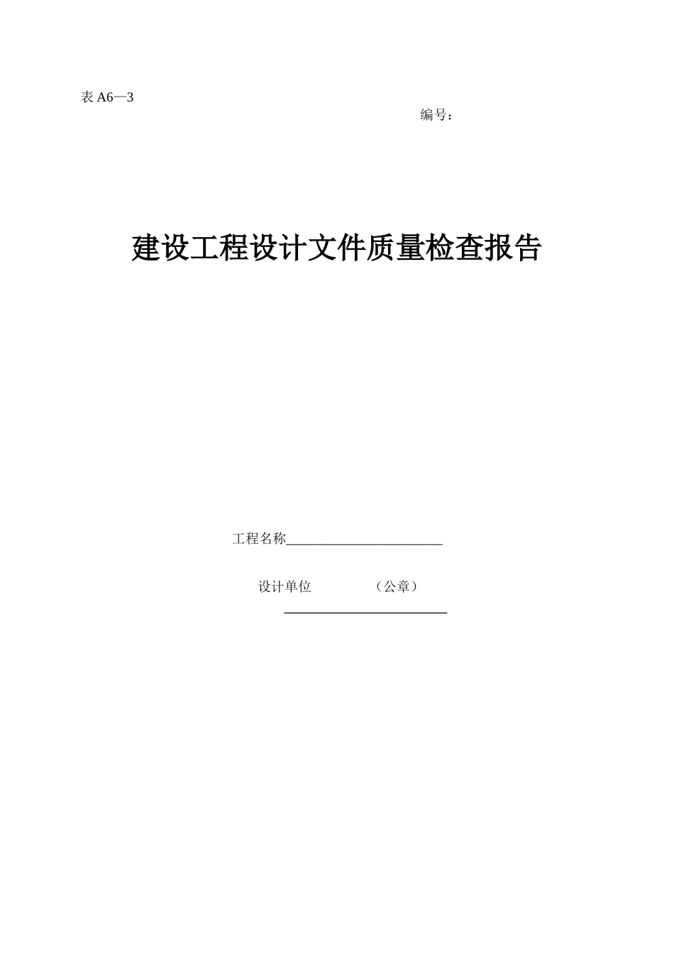 2025年工程资料模板:表A6—3.doc_第1页