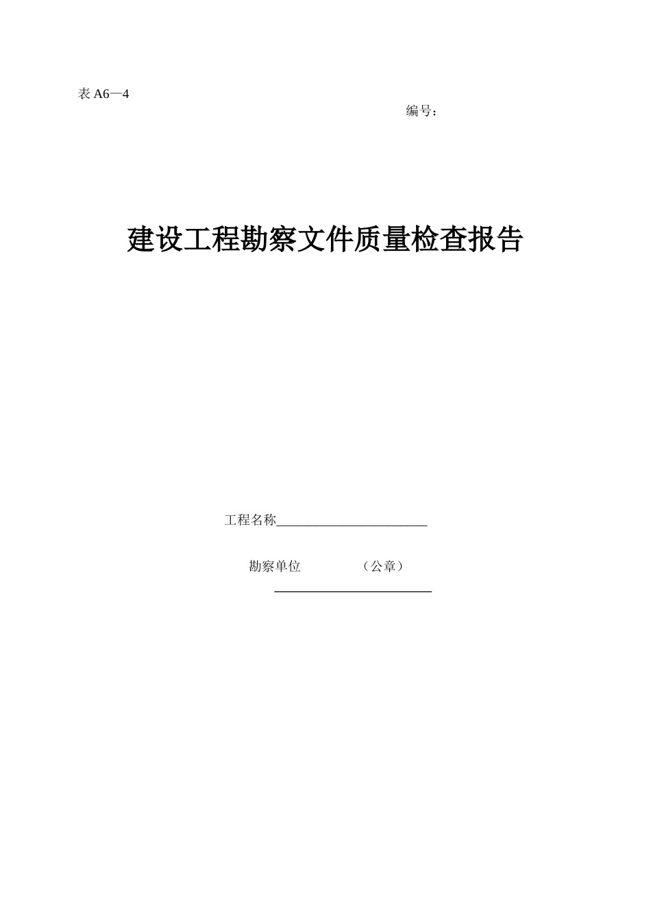 2025年工程资料模板:表A6—4.doc_第1页
