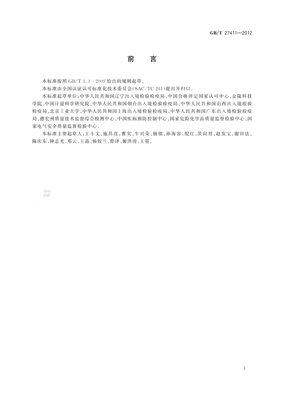 GBT 27411-2012 检测实验室中常用不确定度评定方法与表示.pdf_第2页