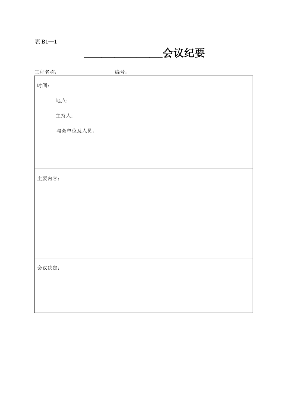 2025年工程资料模板:表B1—1.doc_第1页