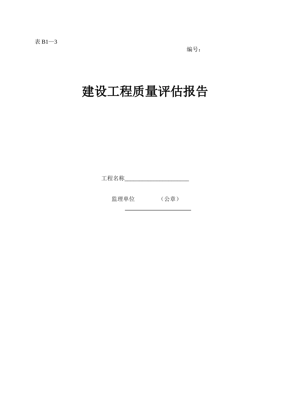 2025年工程资料模板：表B1—3.doc_第1页