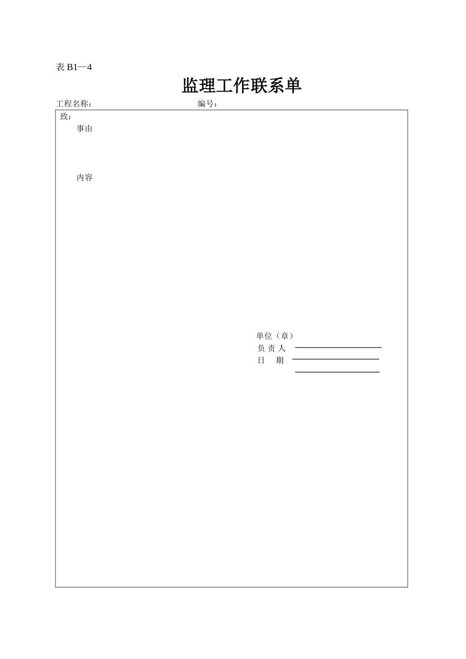 2025年工程资料模板：表B1—4.doc_第1页