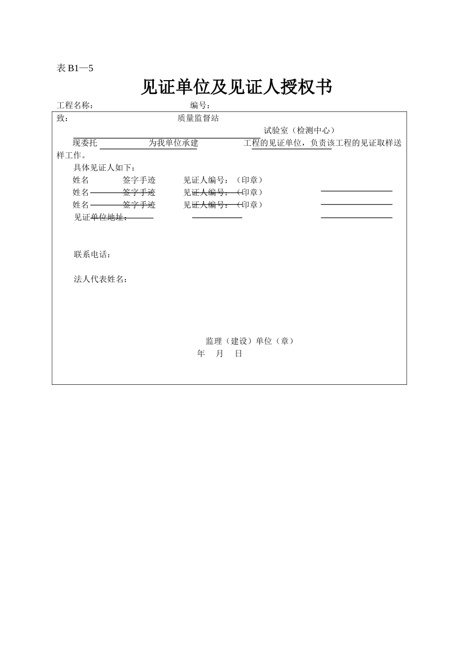 2025年工程资料模板:表B1—5.doc_第1页