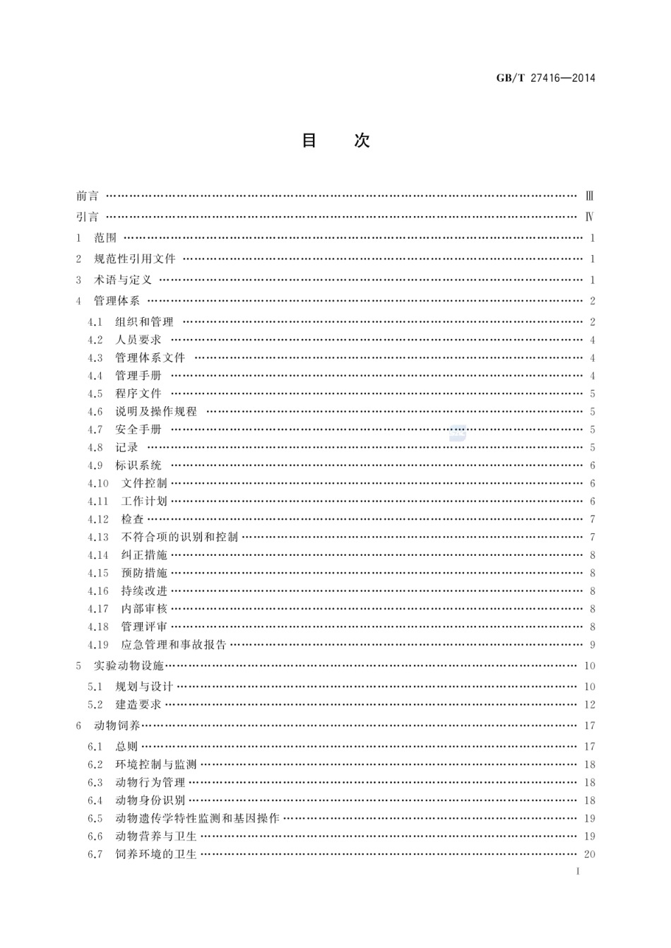 GBT 27416-2014 实验动物机构 质量和能力的通用要求.pdf_第2页