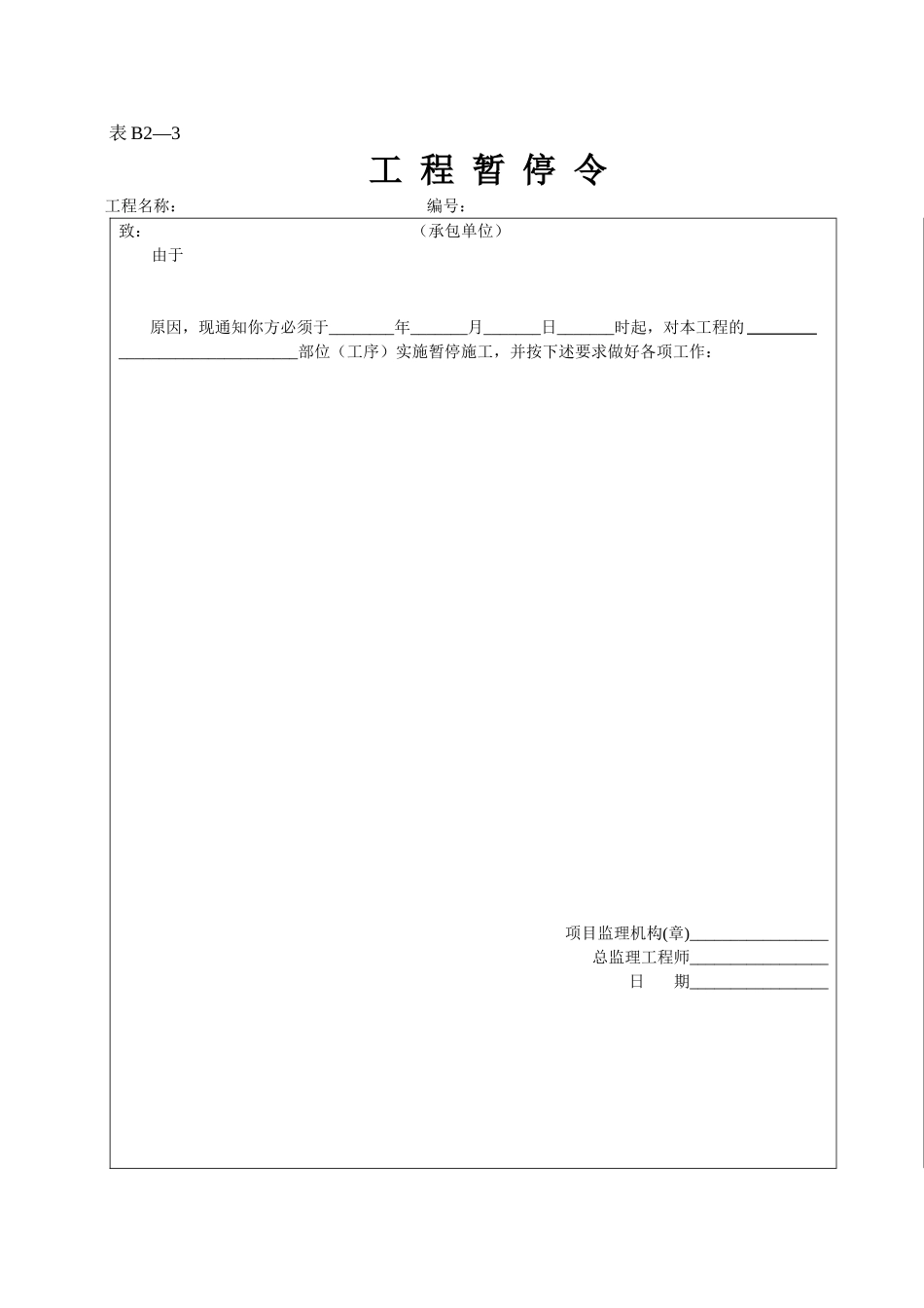 2025年工程资料模板：表B2—3.doc_第1页