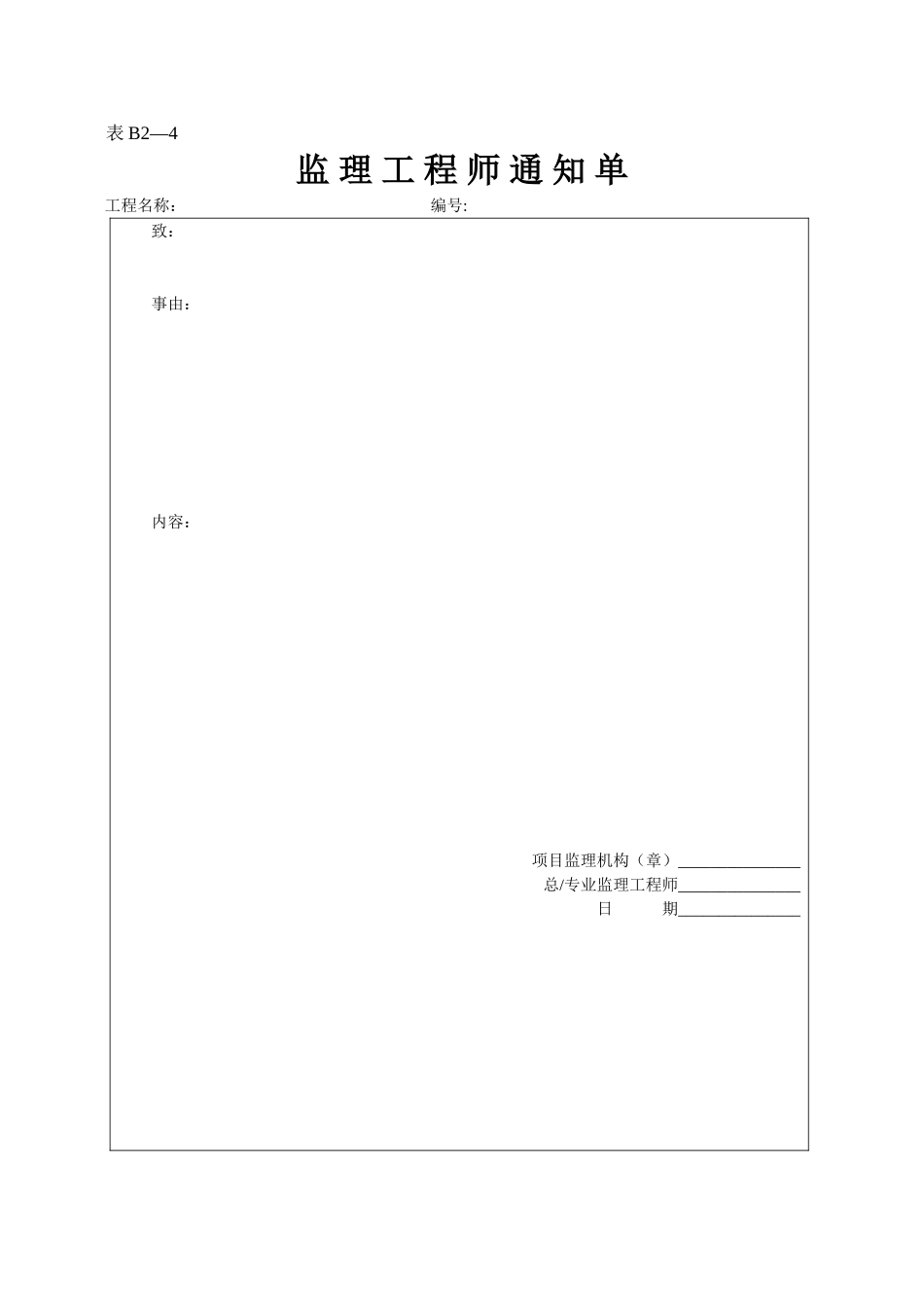 2025年工程资料模板:表B2—4.doc_第1页