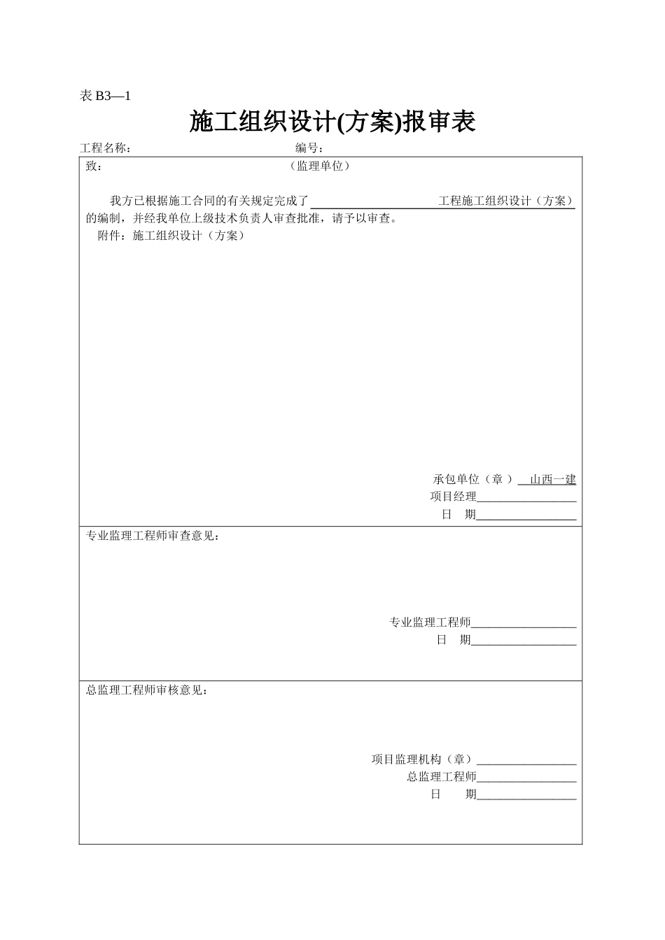 2025年工程资料模板：表B3—1.doc_第1页