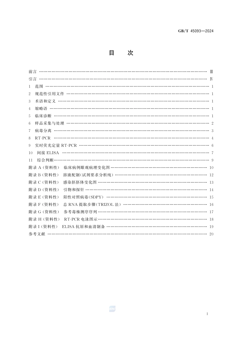 GBT 45093-2024 水禽新型星状病毒病诊断技术.pdf_第2页