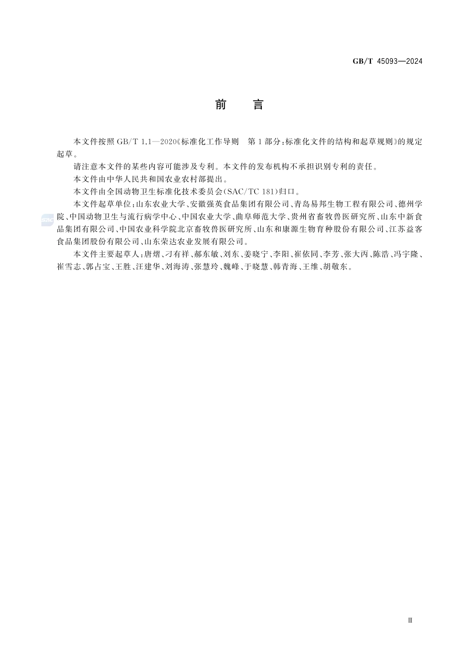 GBT 45093-2024 水禽新型星状病毒病诊断技术.pdf_第3页