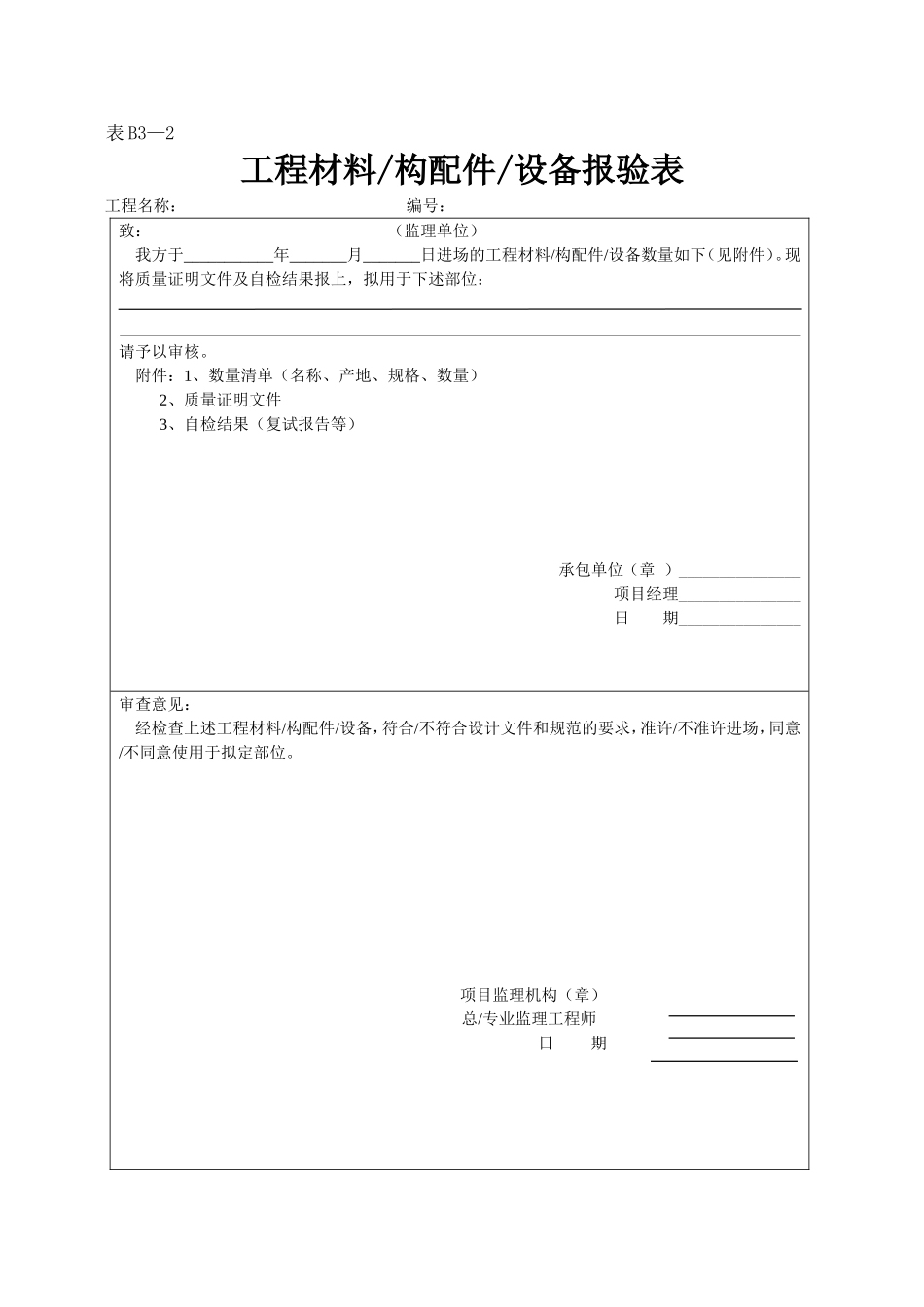 2025年工程资料模板：表B3—2.doc_第1页