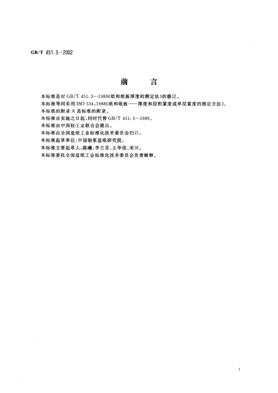 GBT 451.3-2002 纸和纸板厚度的测定.pdf_第2页