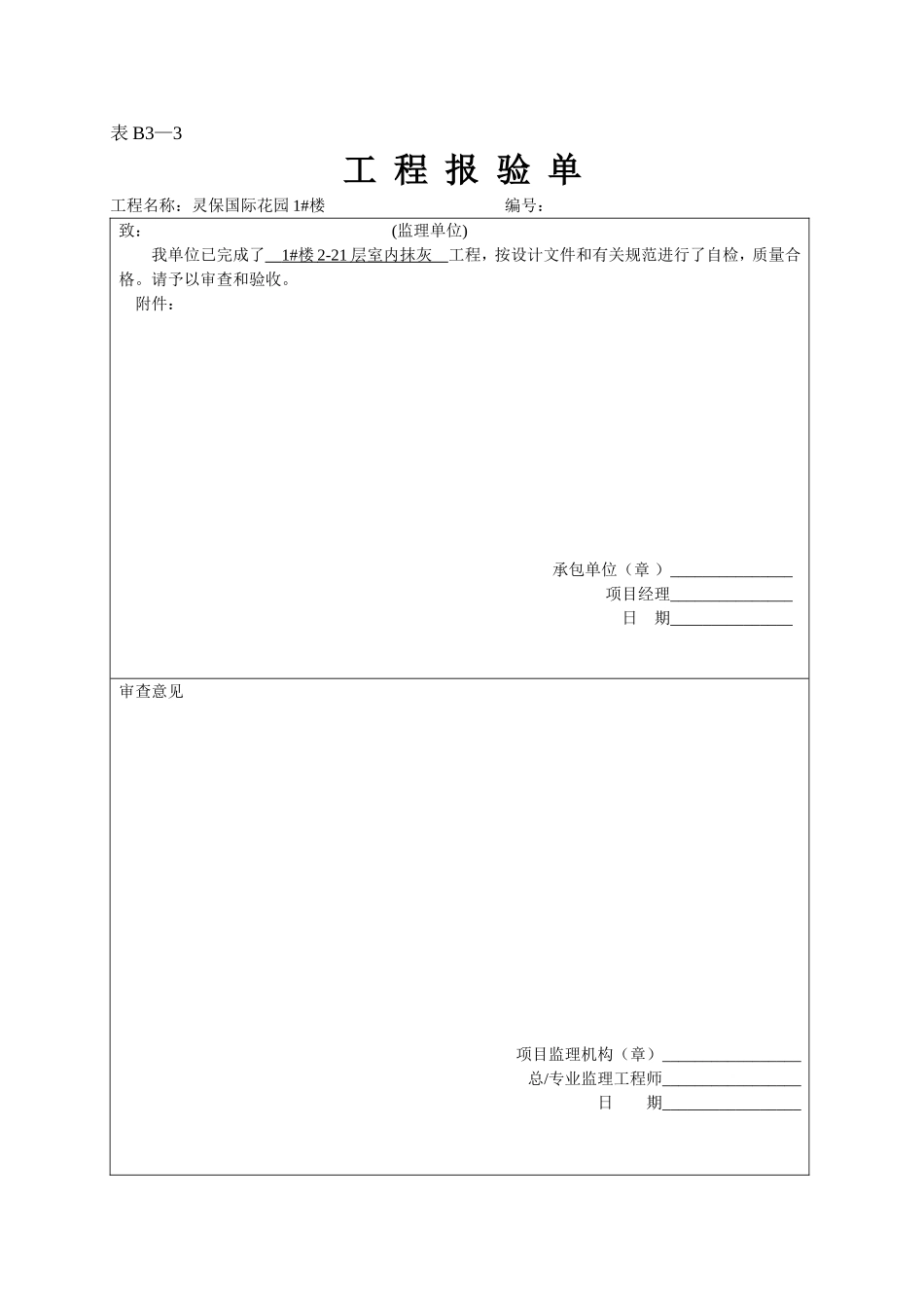 2025年工程资料模板：表B3—3.doc_第1页