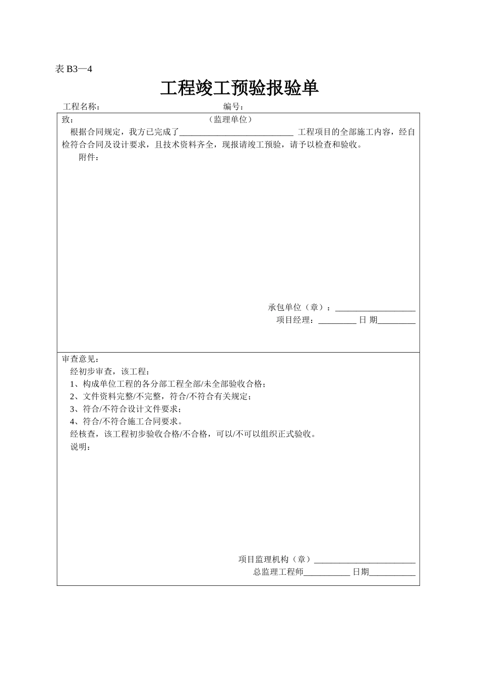 2025年工程资料模板：表B3—4.doc_第1页