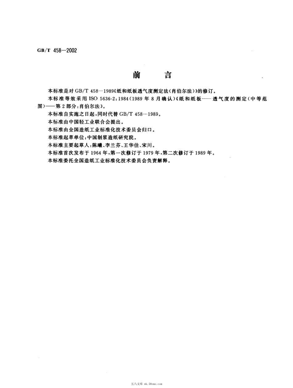 GBT 458-2002 纸和纸板透气度的测定(肖伯尔法).pdf_第1页