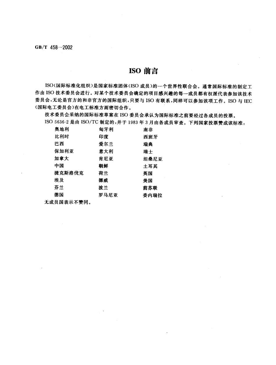 GBT 458-2002 纸和纸板透气度的测定(肖伯尔法).pdf_第2页