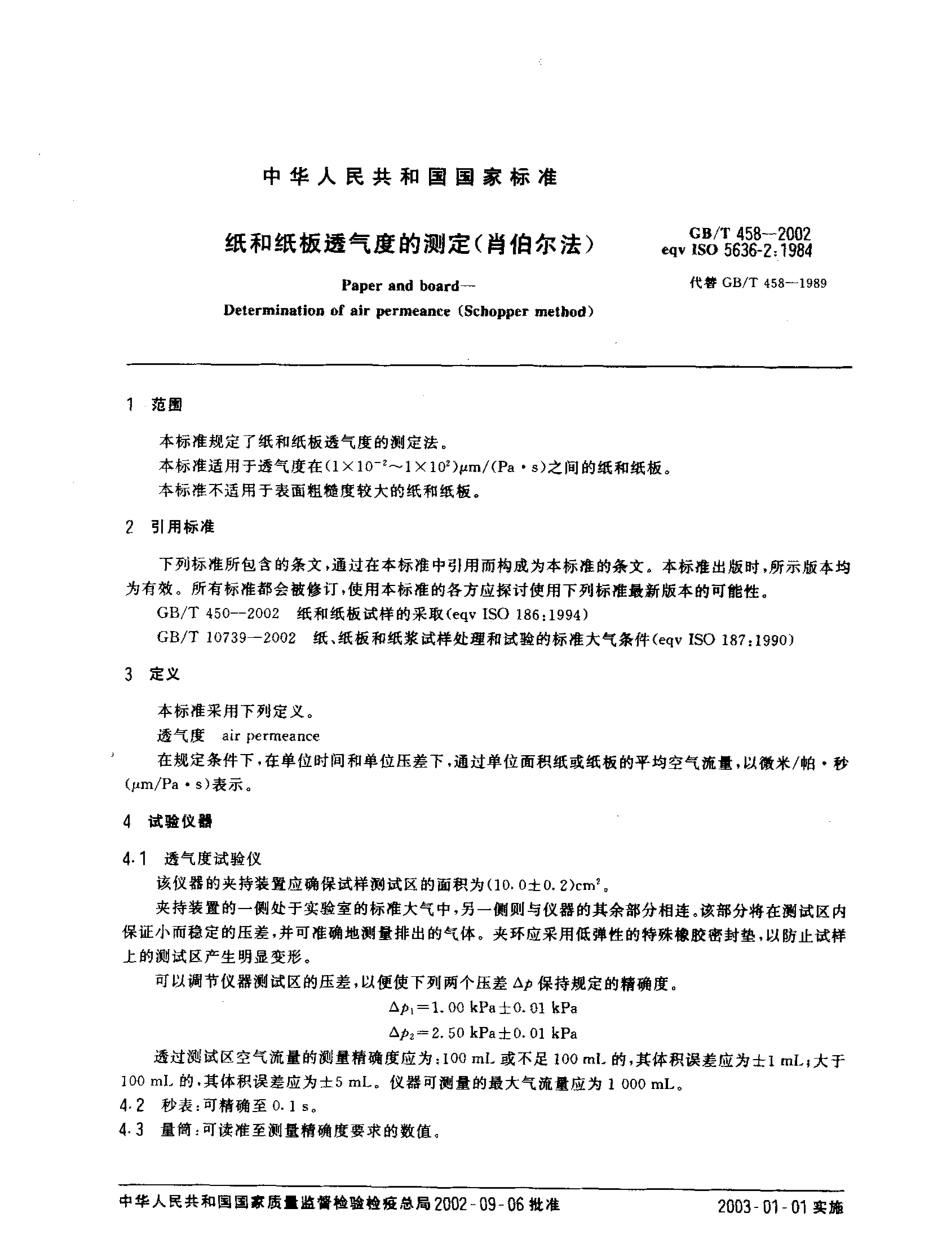 GBT 458-2002 纸和纸板透气度的测定(肖伯尔法).pdf_第3页