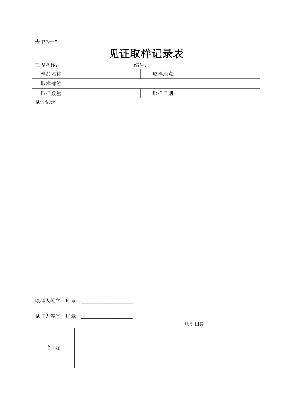 2025年工程资料模板：表B3—5.doc_第1页