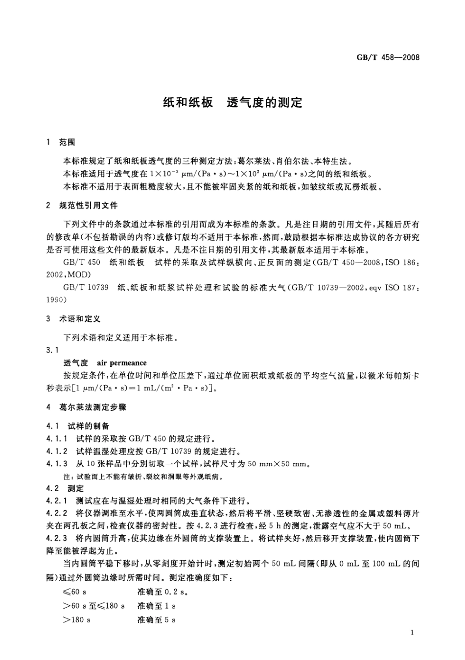 GBT 458-2008 纸和纸板透气度的测定.pdf_第3页