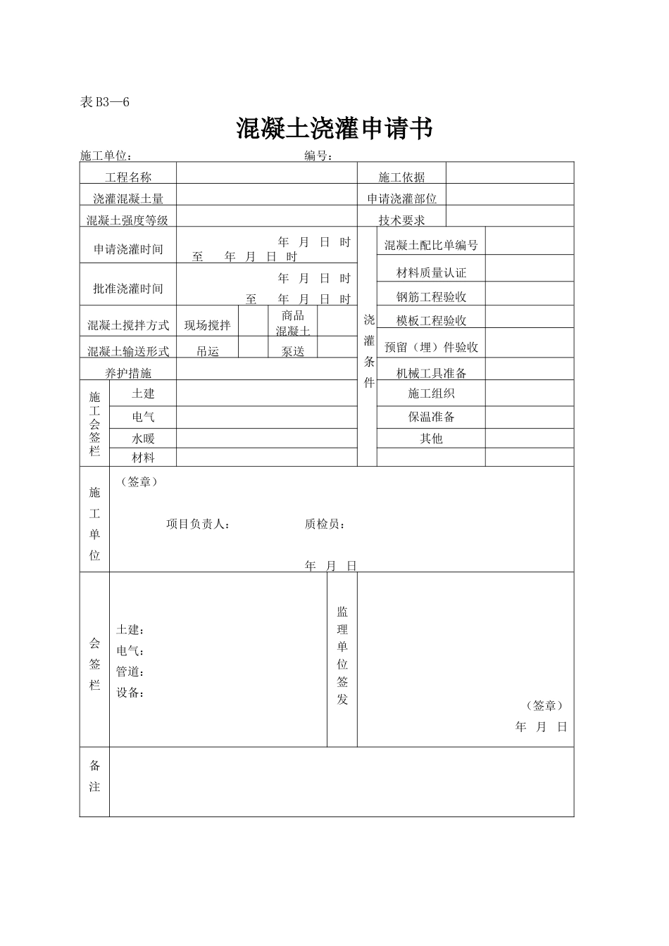 2025年工程资料模板：表B3—6.doc_第1页