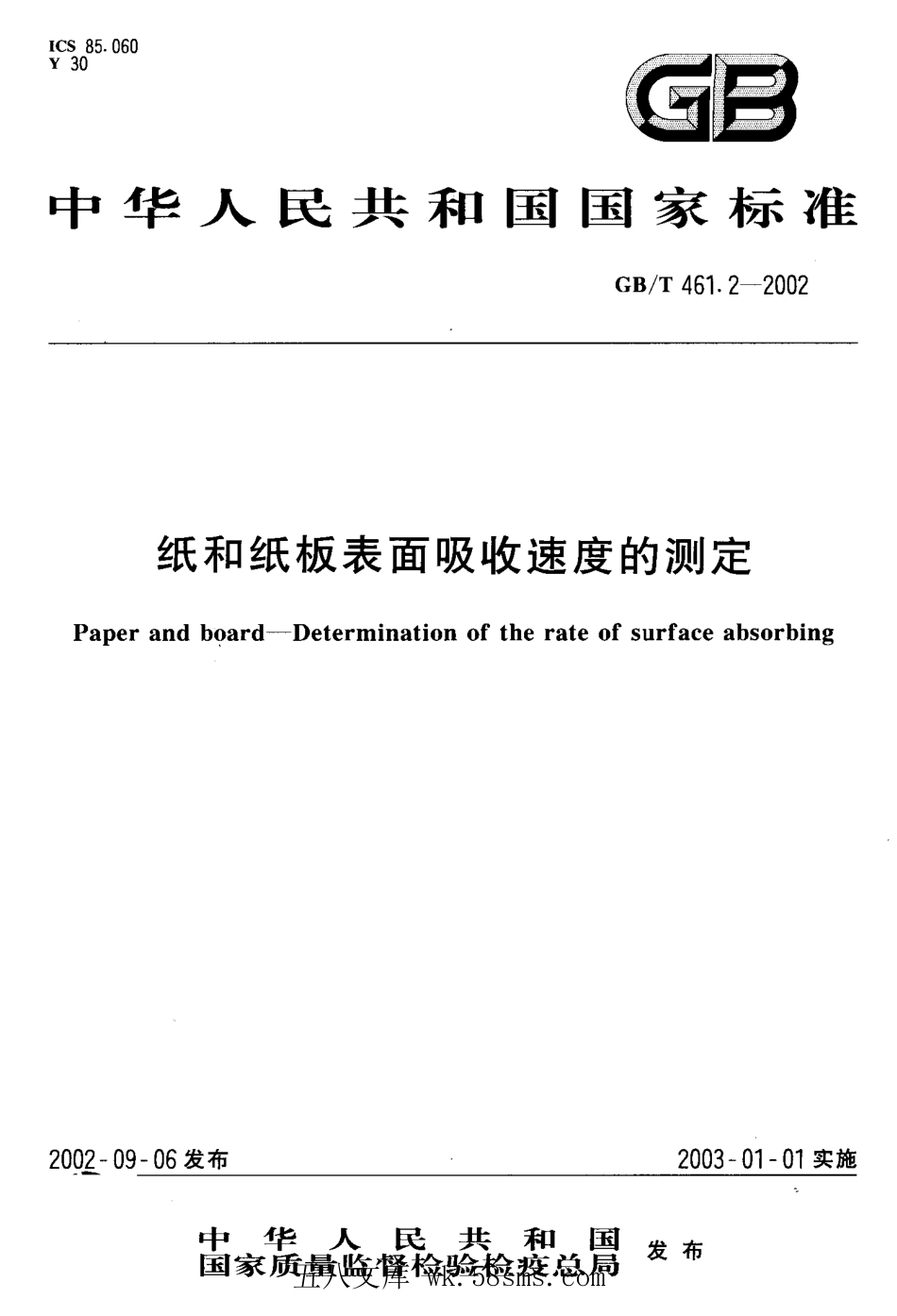 GBT 461.2-2002 纸和纸板表面吸收速度的测定（QBT 2805-2006）.pdf_第1页