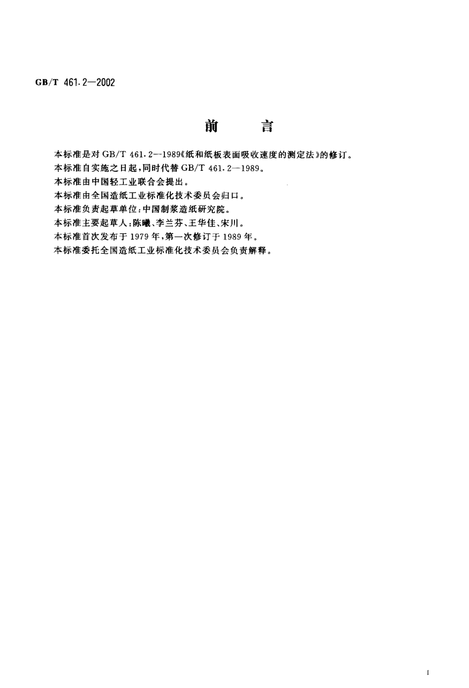 GBT 461.2-2002 纸和纸板表面吸收速度的测定（QBT 2805-2006）.pdf_第2页