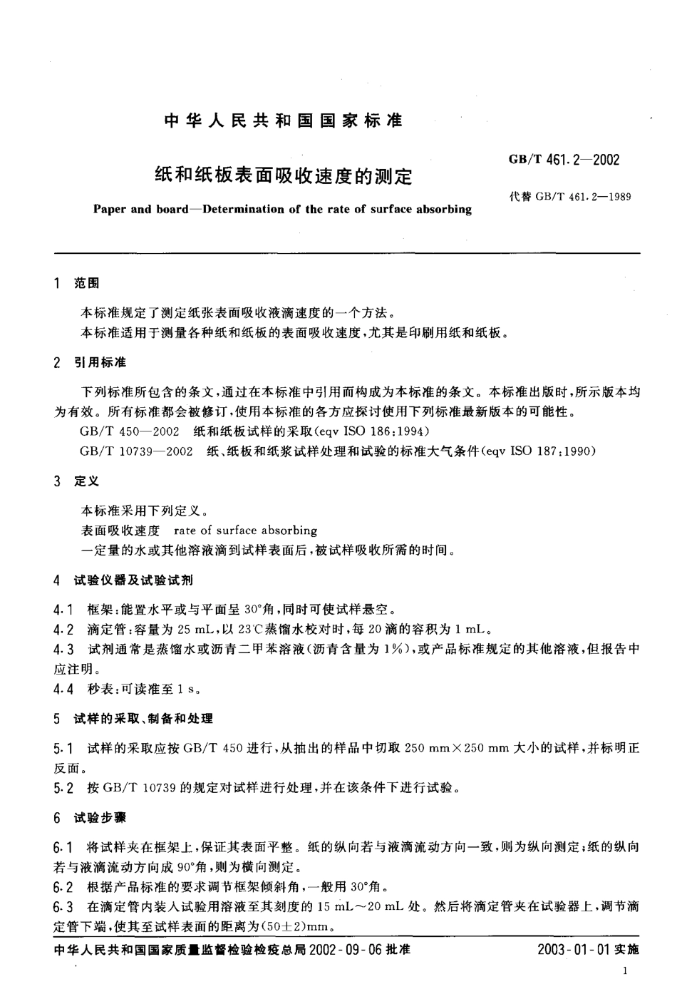 GBT 461.2-2002 纸和纸板表面吸收速度的测定（QBT 2805-2006）.pdf_第3页