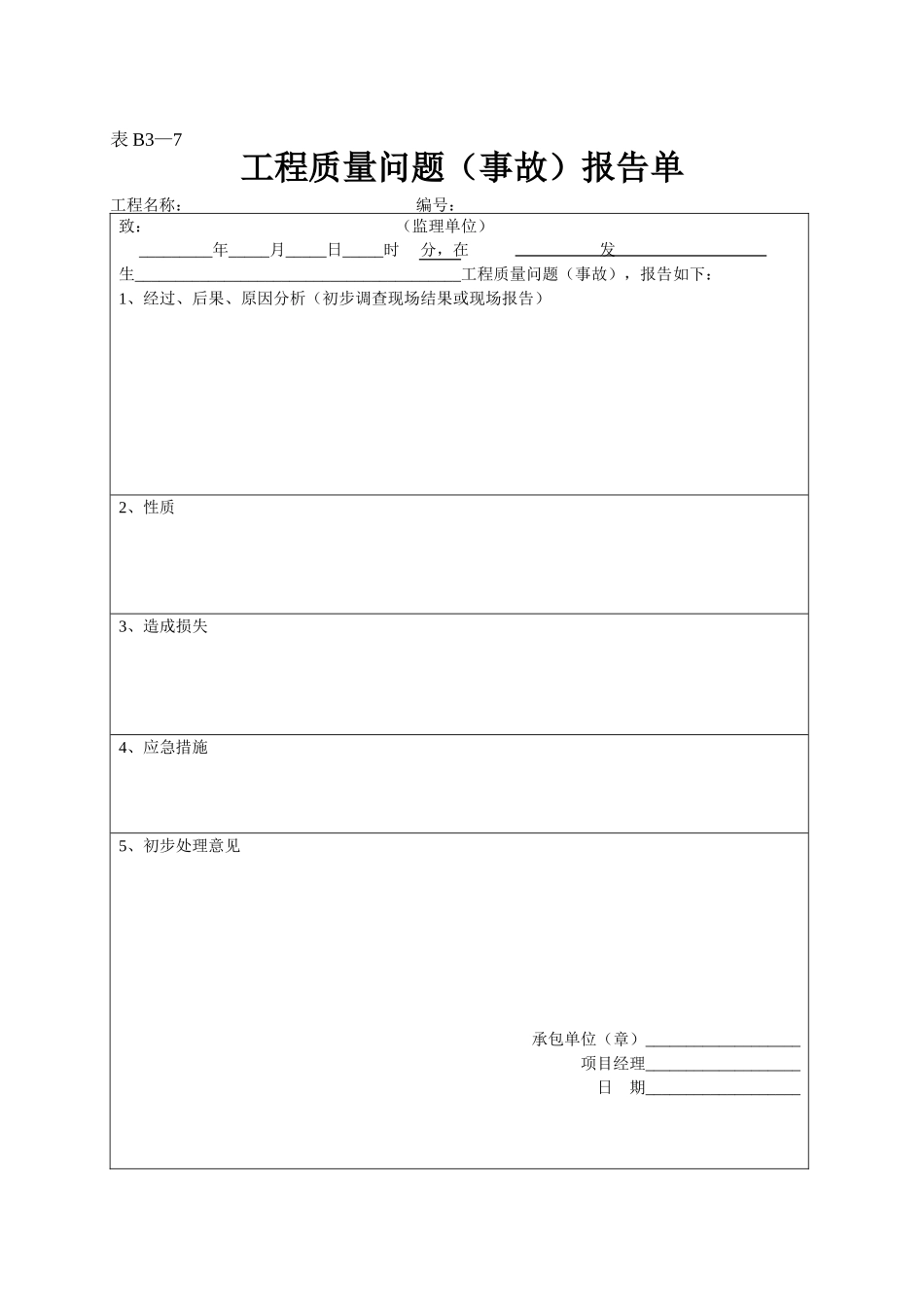 2025年工程资料模板：表B3—7.doc_第1页