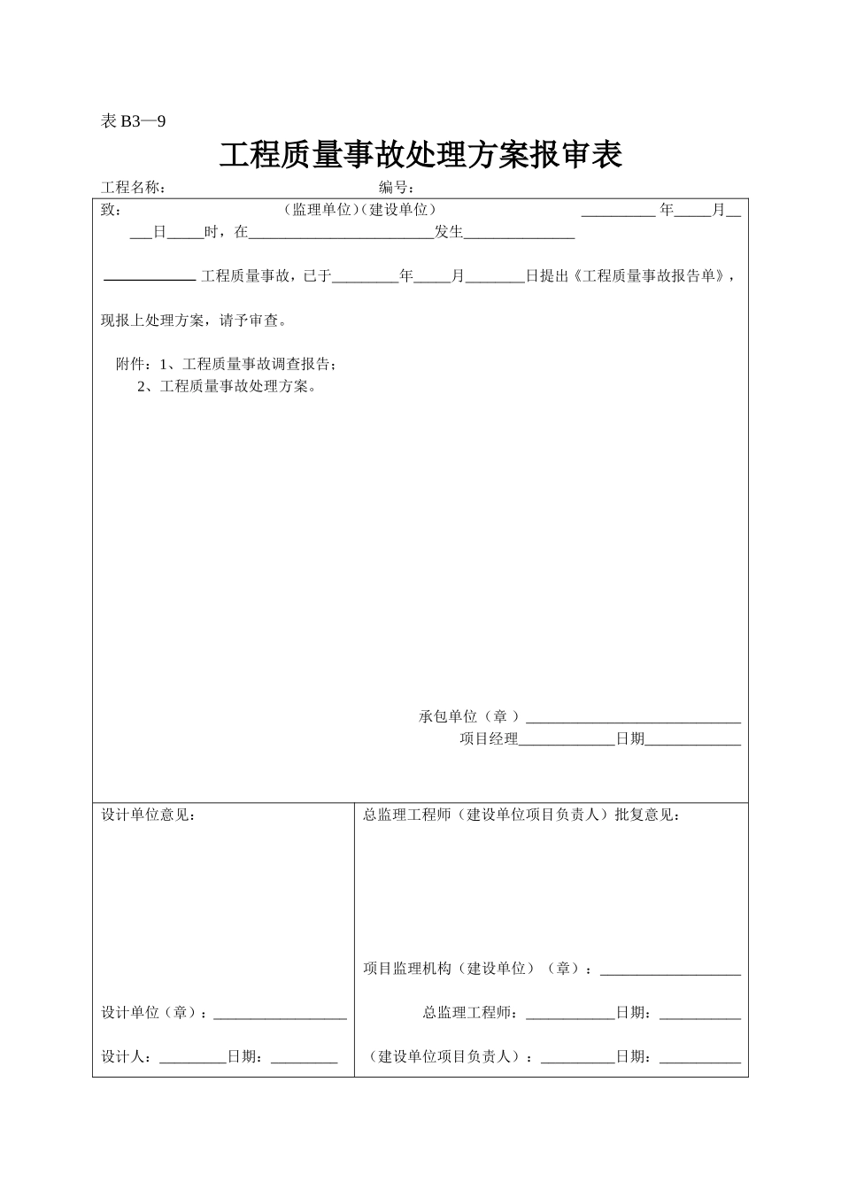 2025年工程资料模板：表B3—9.doc_第1页
