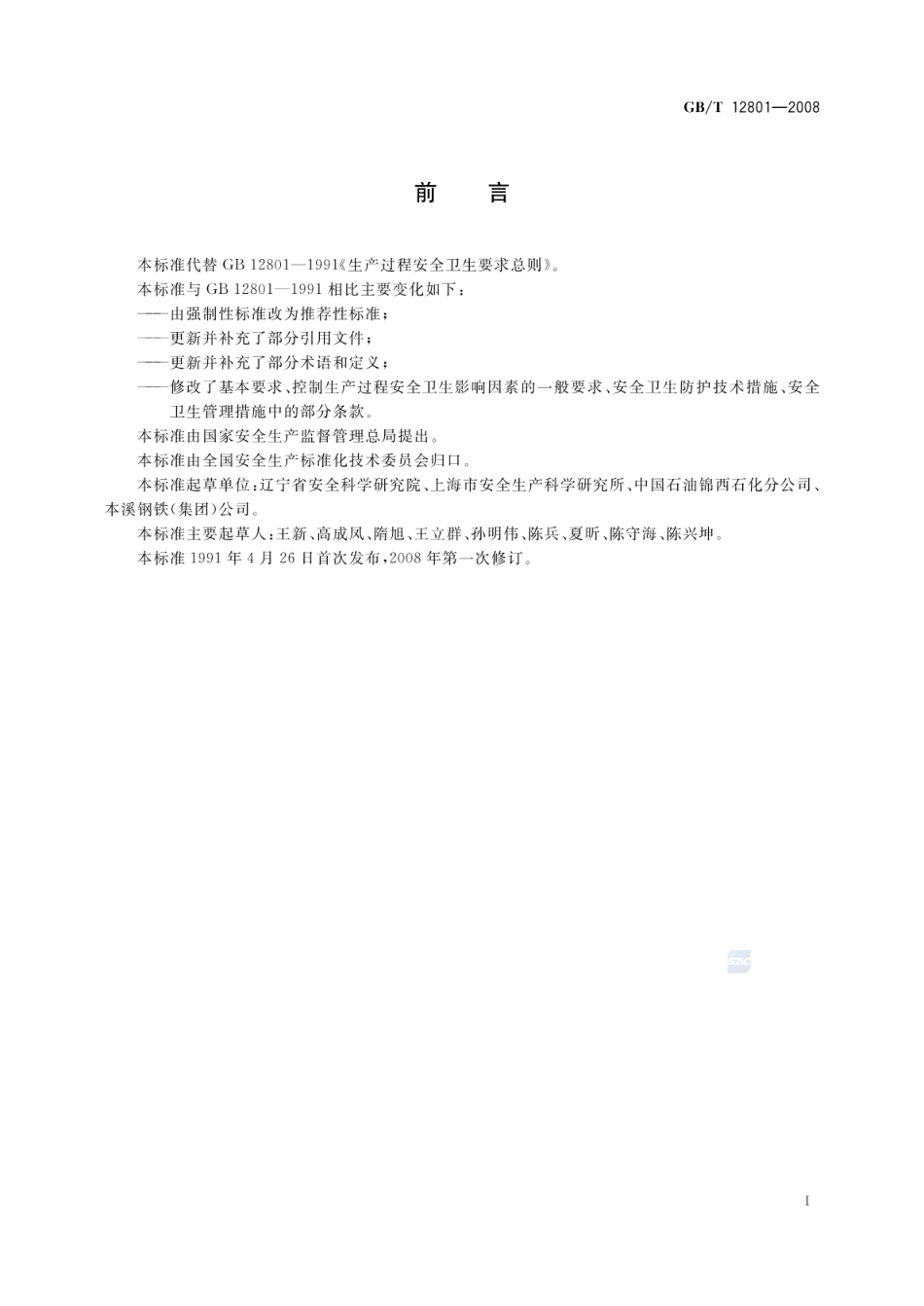 GBT 12801-2008 生产过程安全卫生要求总则.pdf_第2页