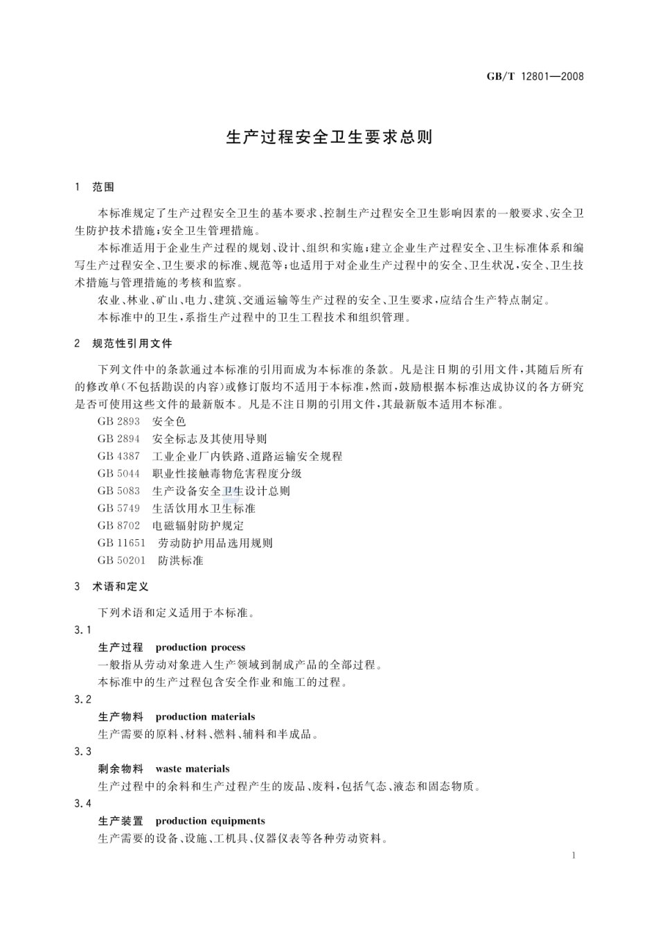 GBT 12801-2008 生产过程安全卫生要求总则.pdf_第3页