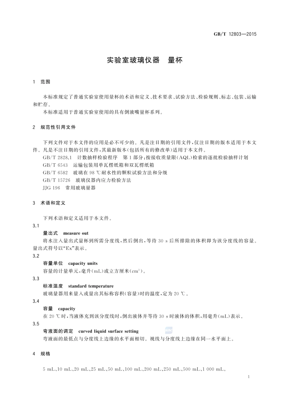 GBT 12803-2015 实验室玻璃仪器 量杯.pdf_第3页