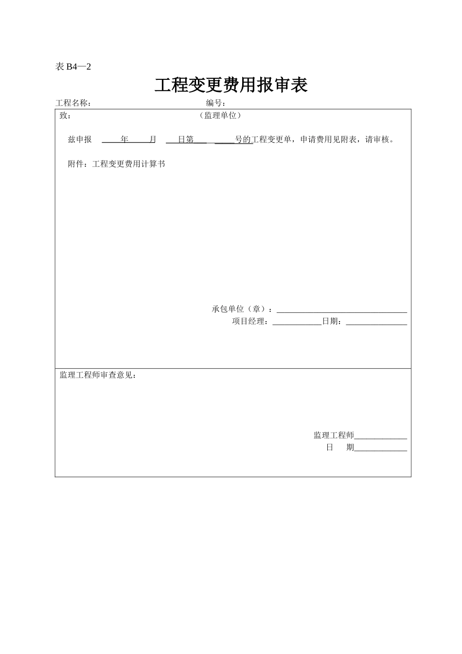 2025年工程资料模板：表B4—2.doc_第1页