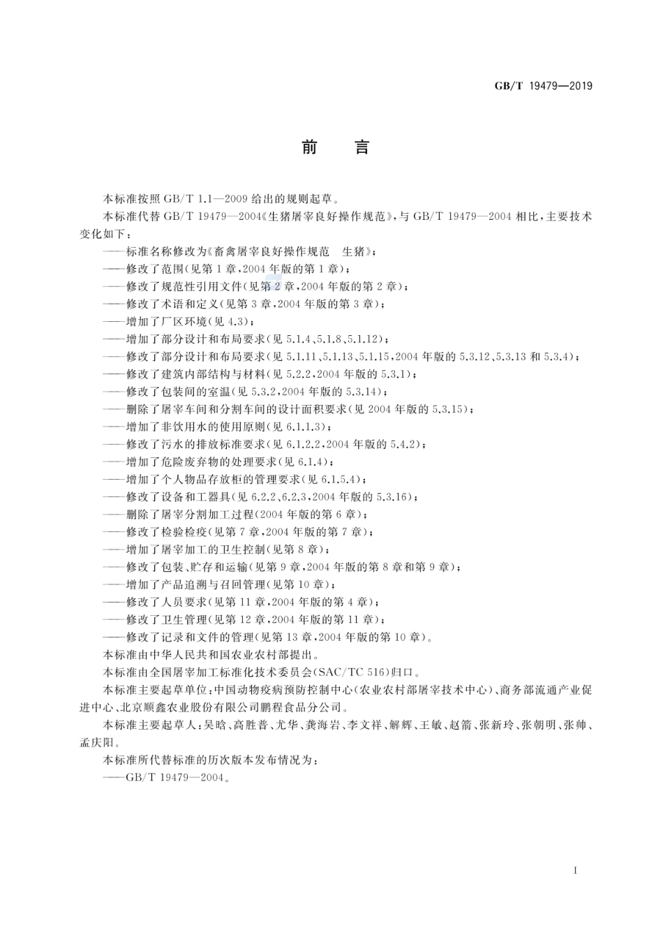 GBT 19479-2019 畜禽屠宰良好操作规范 生猪.pdf_第2页