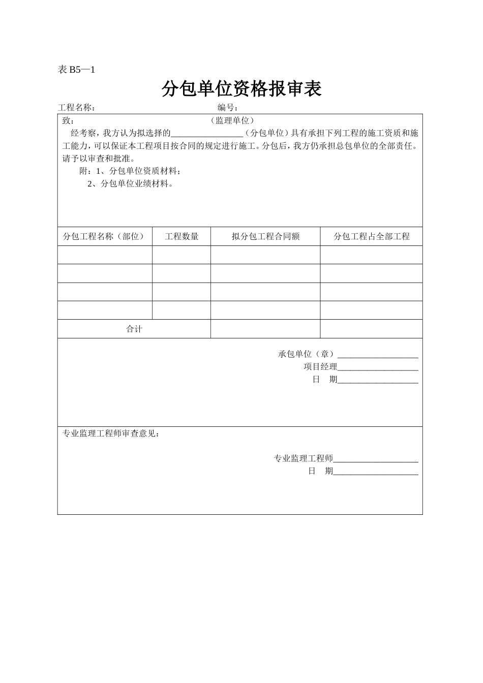 2025年工程资料模板:表B5—1.doc_第1页