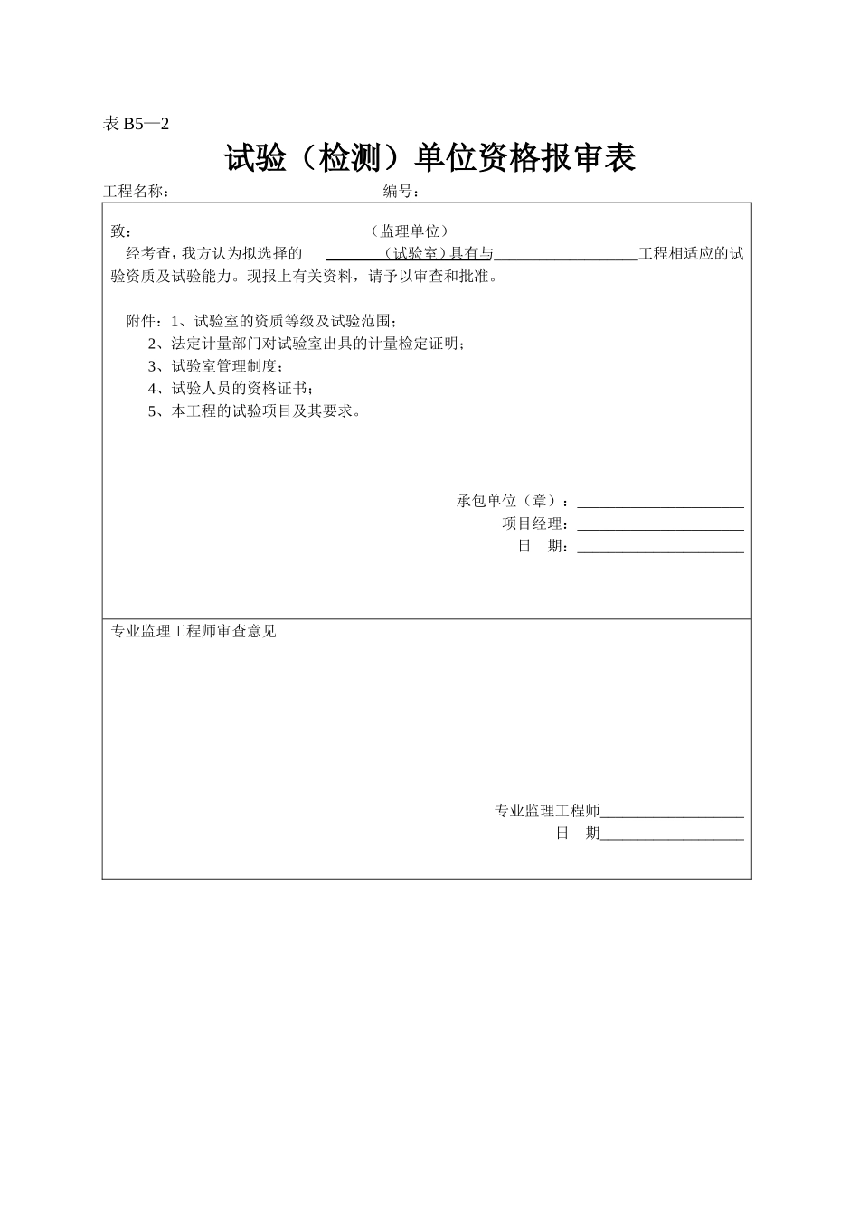 2025年工程资料模板：表B5—2.doc_第1页