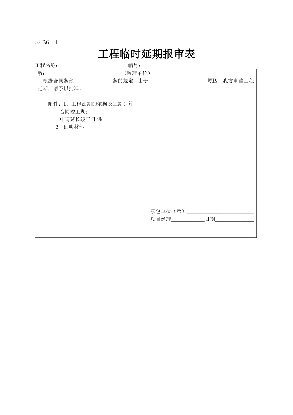 2025年工程资料模板:表B6—1.doc_第1页