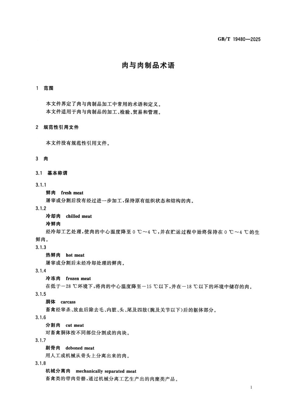 GBT 19480-2025 肉与肉制品术语.pdf_第3页