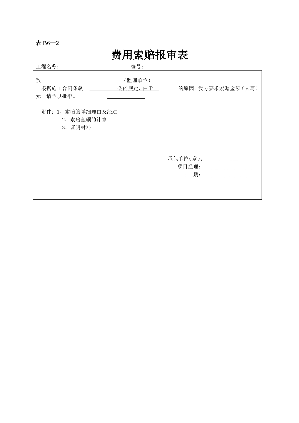 2025年工程资料模板:表B6—2.doc_第1页