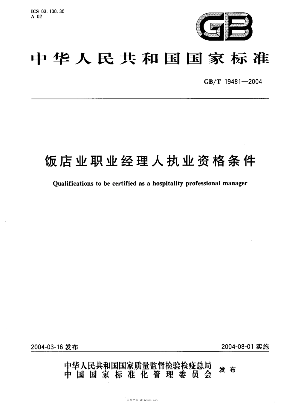 GBT 19481-2004 饭店业职业经理人执业资格条件.pdf_第1页