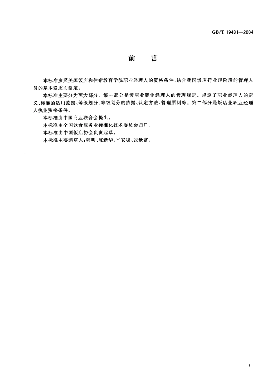 GBT 19481-2004 饭店业职业经理人执业资格条件.pdf_第2页