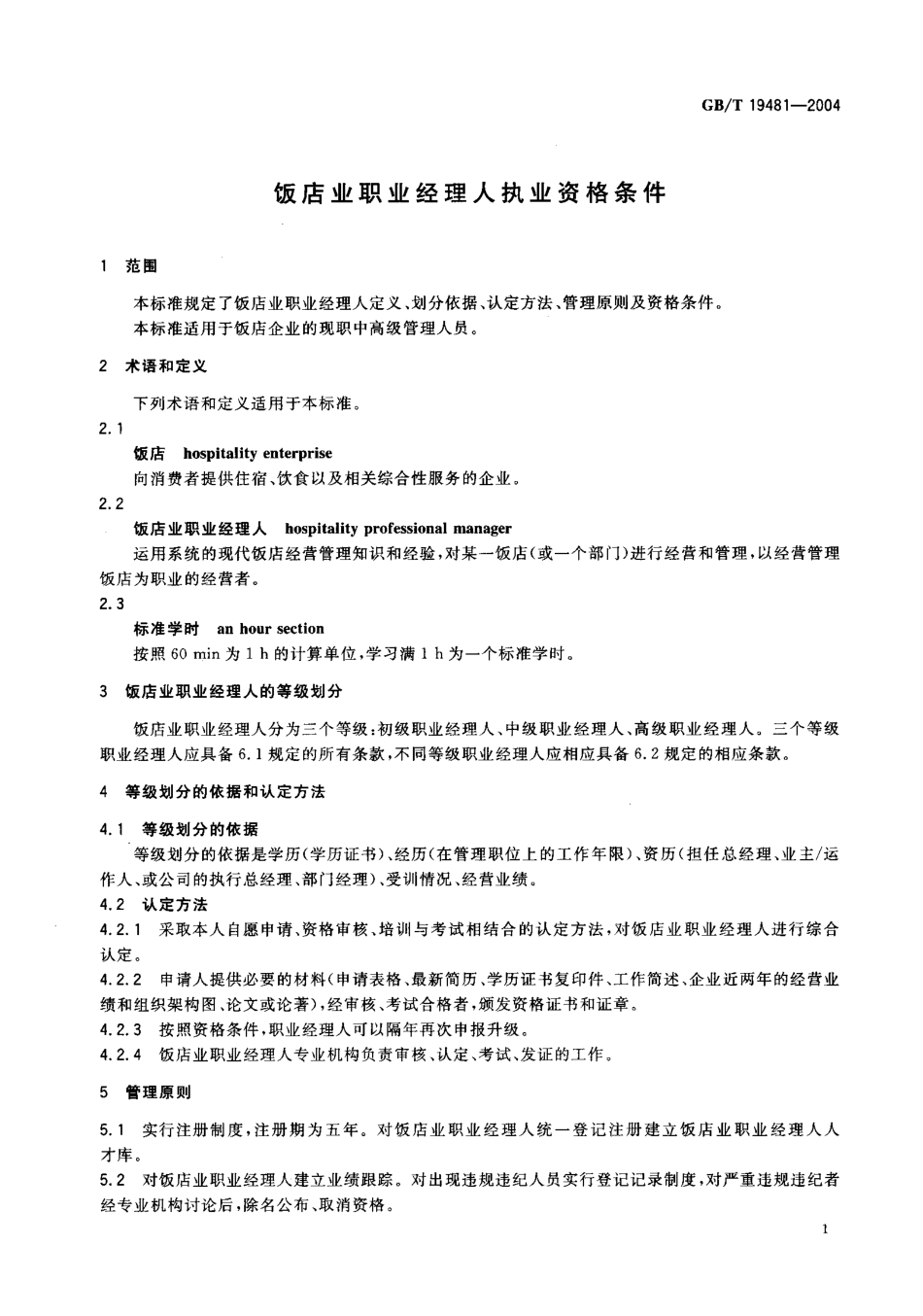 GBT 19481-2004 饭店业职业经理人执业资格条件.pdf_第3页