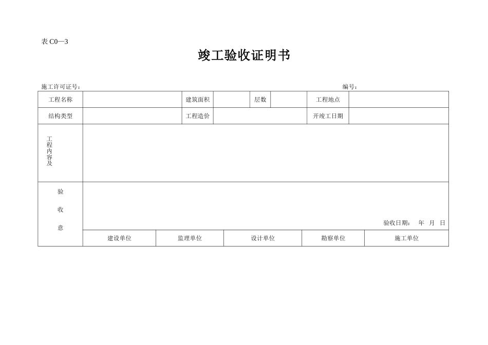 2025年工程资料模板:表C0—3.doc_第1页