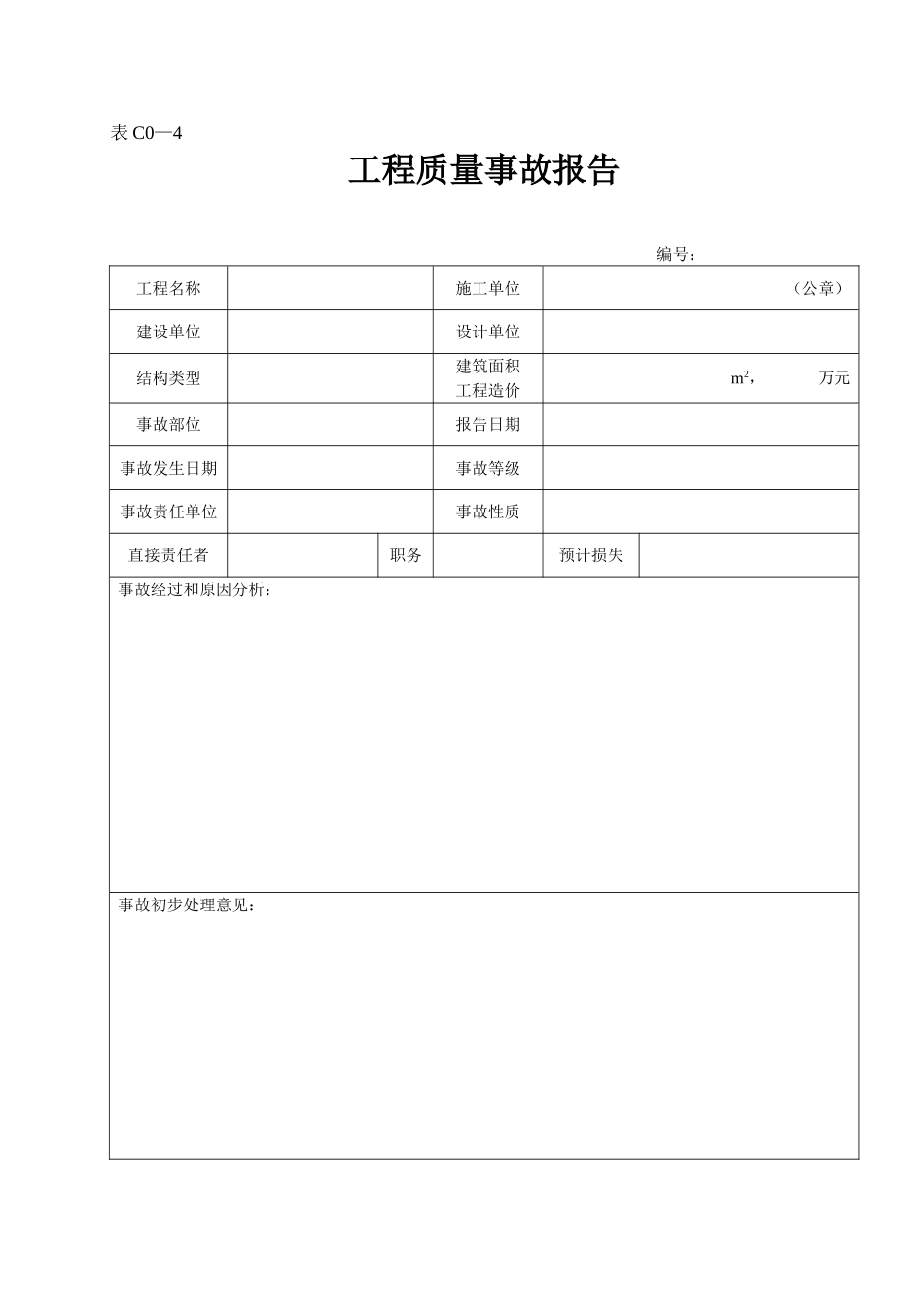 2025年工程资料模板：表C0—4.doc_第1页