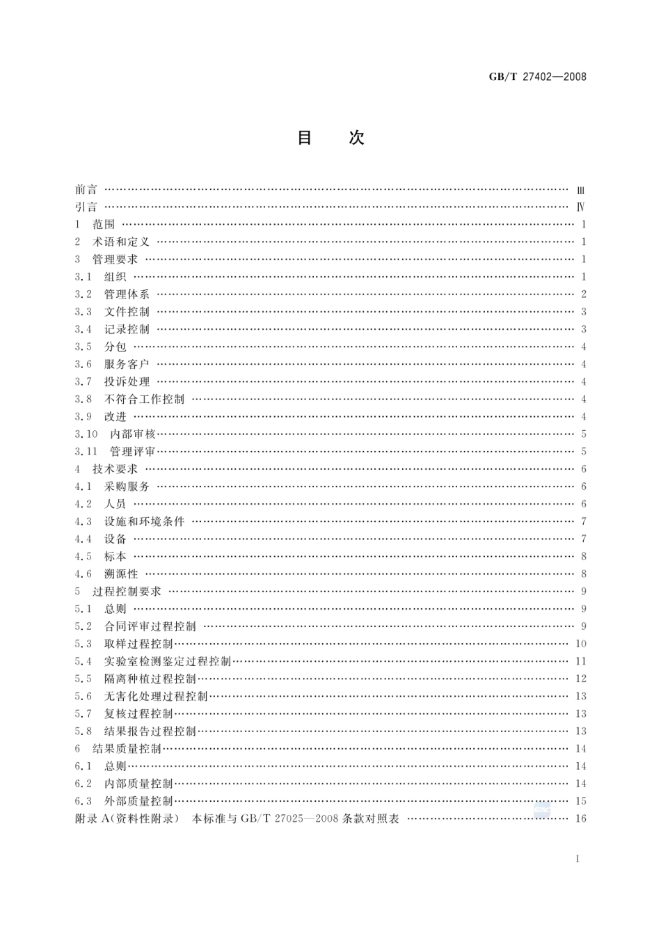 GBT 27402-2008 实验室质量控制规范 植物检疫.pdf_第2页