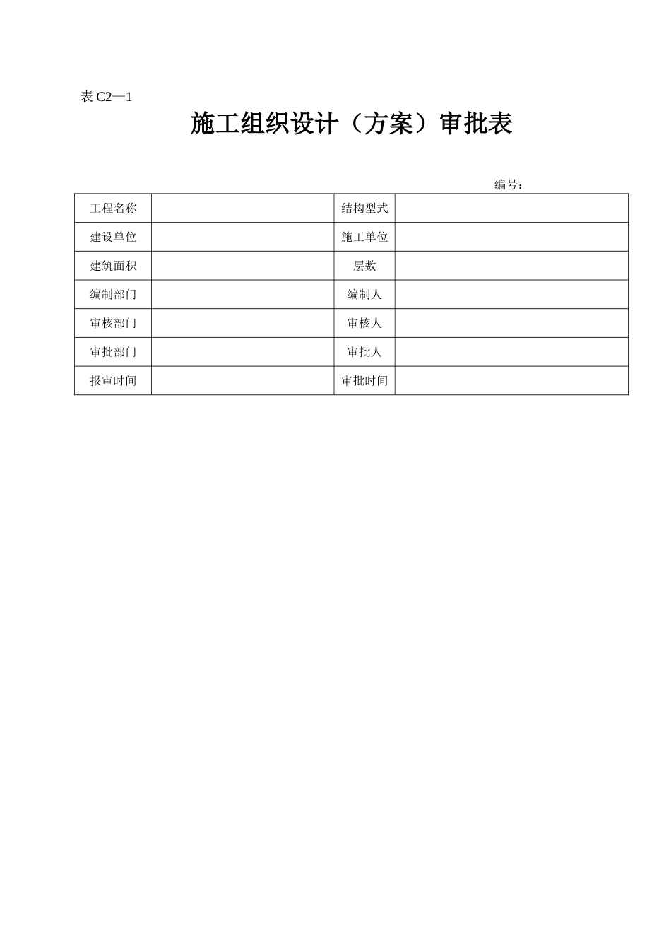 2025年工程资料模板：表C2—1.doc_第1页