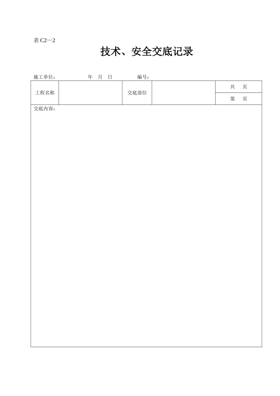 2025年工程资料模板：表C2—2.doc_第1页